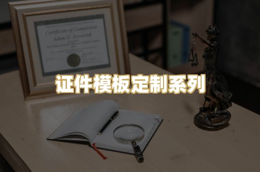 证件模板定制系列